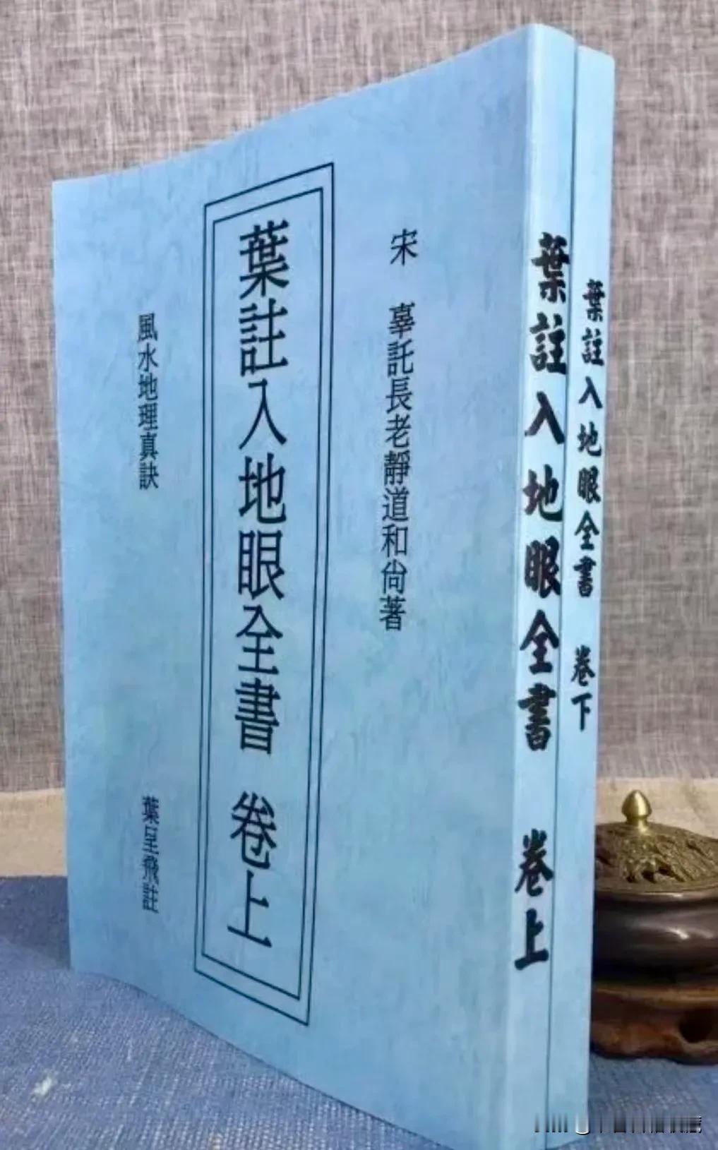 简介：叶注入地眼全书风水地理真诀，本书分上下两册，难的一见的地理风水巨著。#珍贵