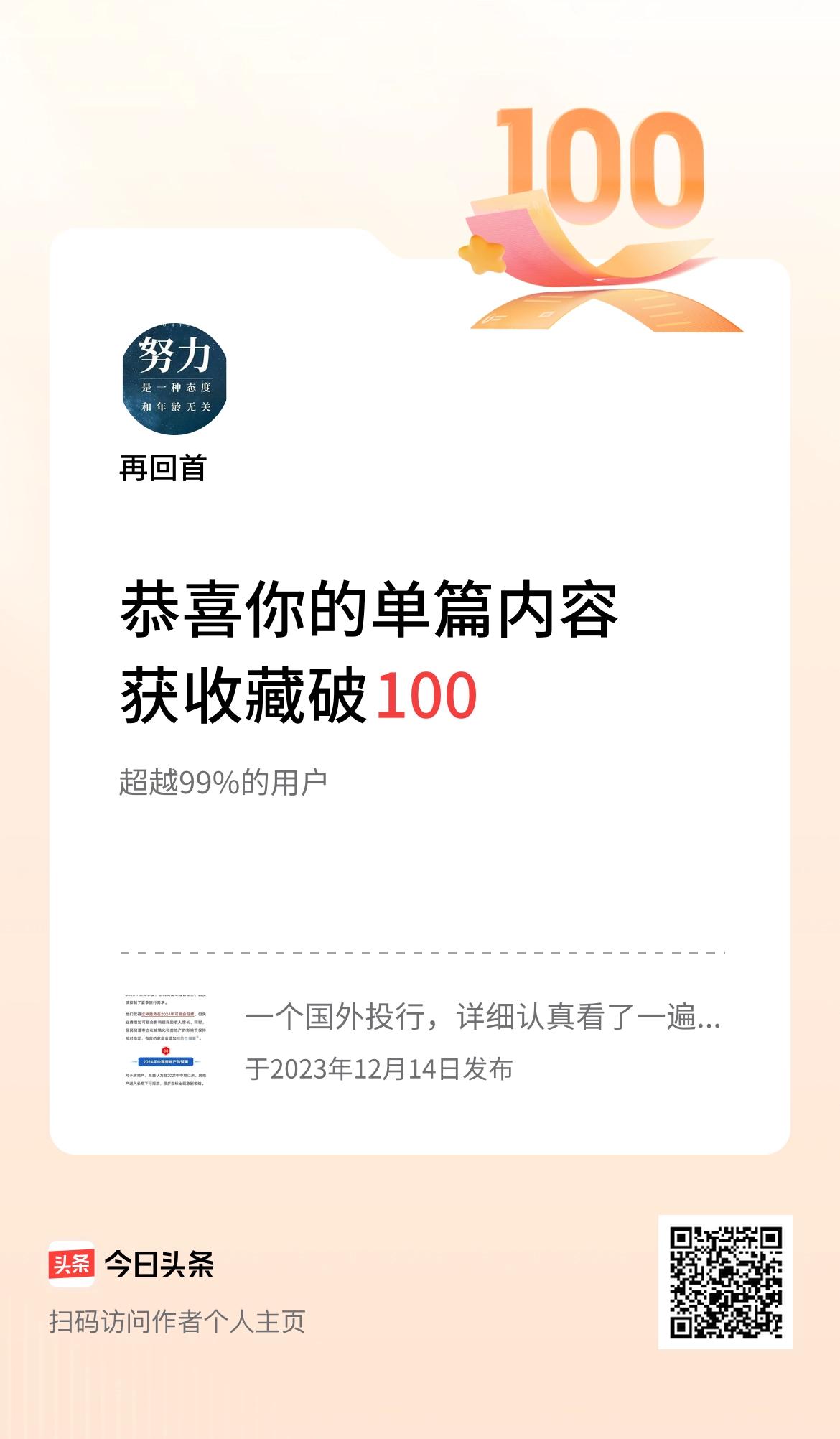  单篇内容获收藏量破100啦！