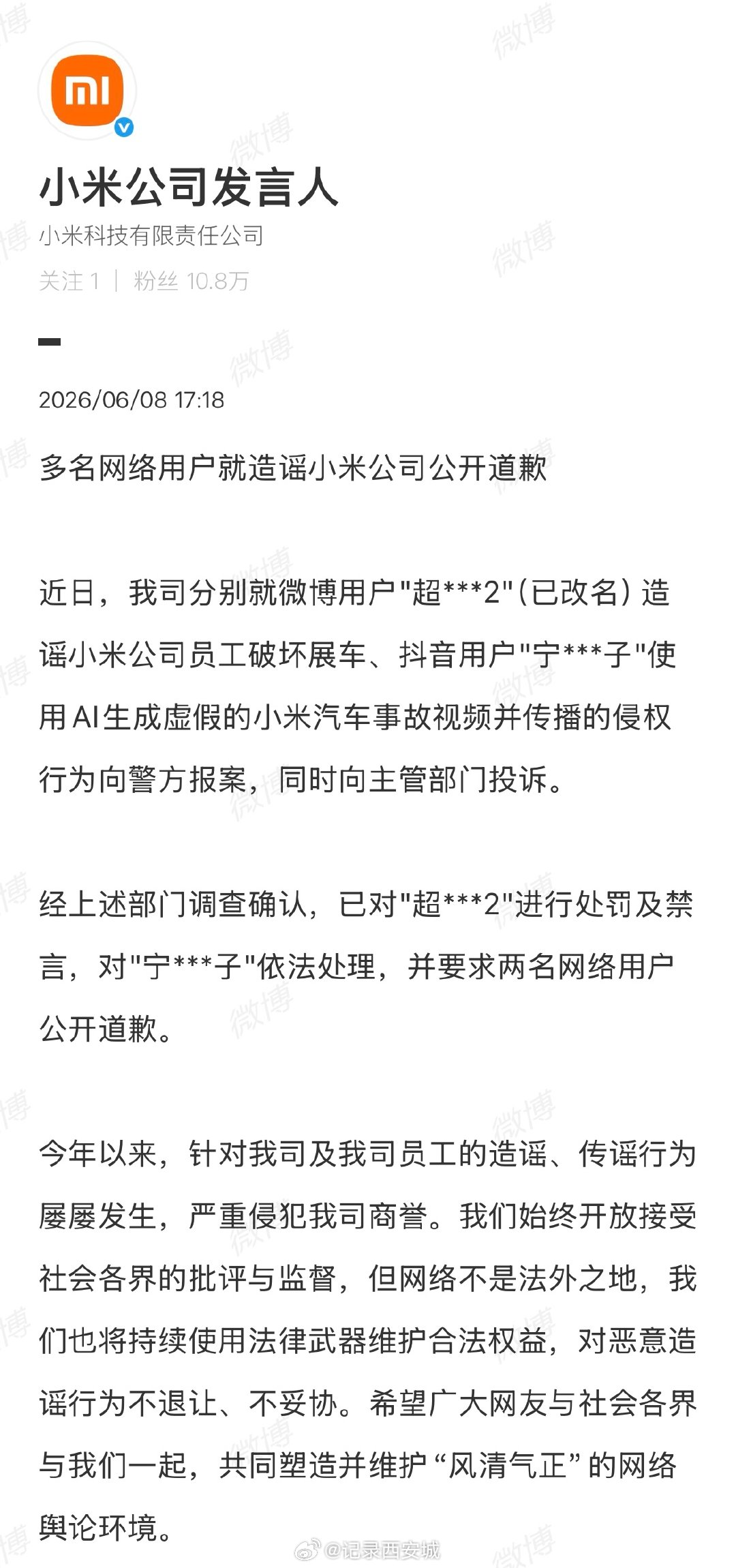 【多名网络用户就造谣小米公司公开道歉 】2名网民就造谣小米公司公开道歉 6月8日