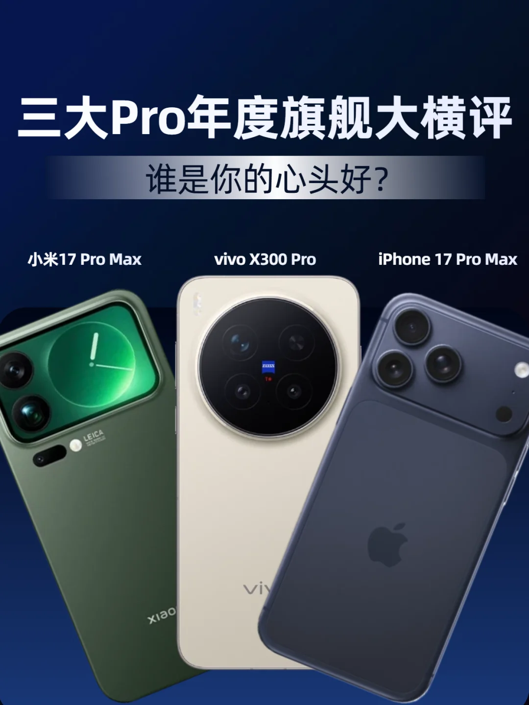 三大Pro年度旗舰横评，谁是你的心头好？