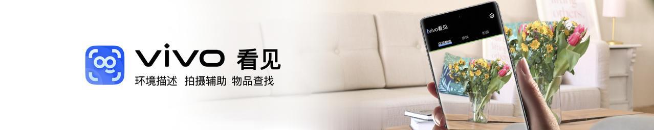 vivo 还针对视障人士推出了 vivo 看见 与 vivo 读谱 两项功能

