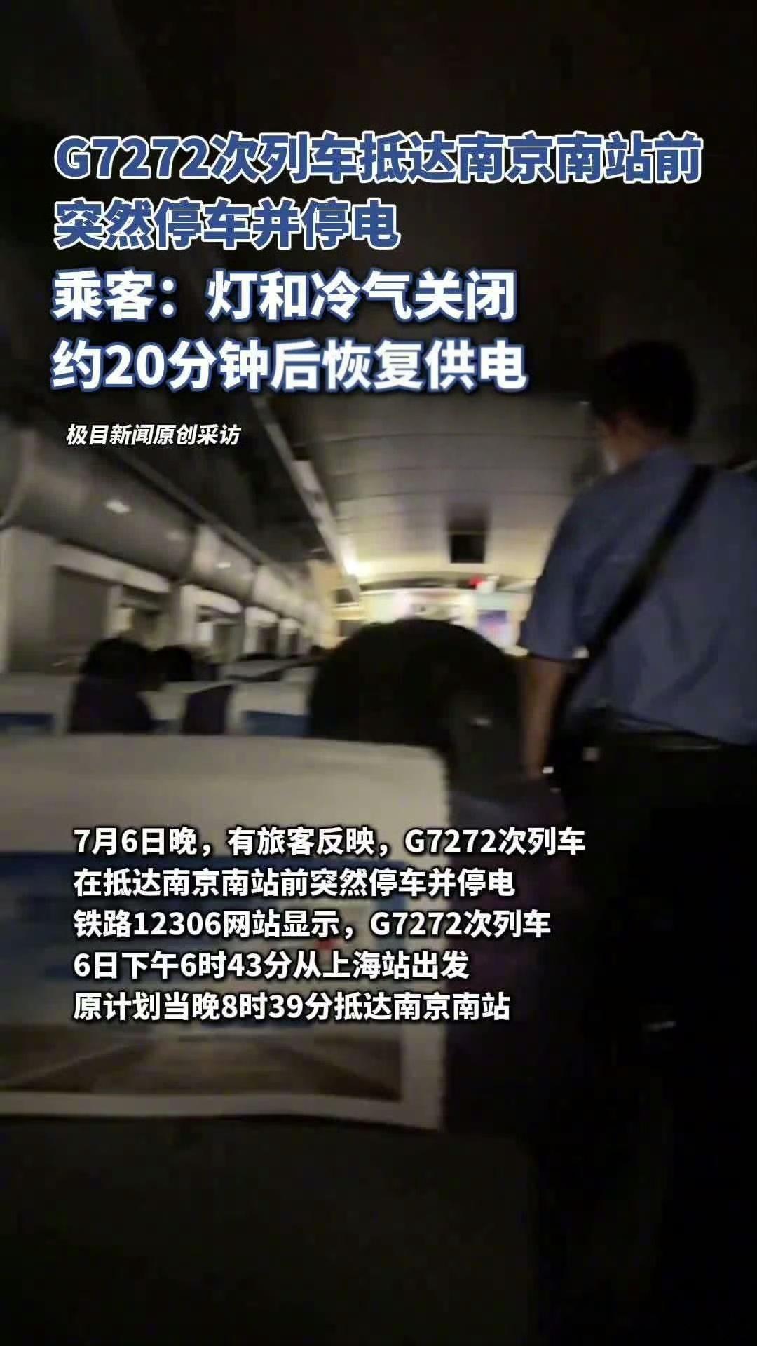 12306回应G7272列车停车停电2025年7月6日20:31左右，G7272