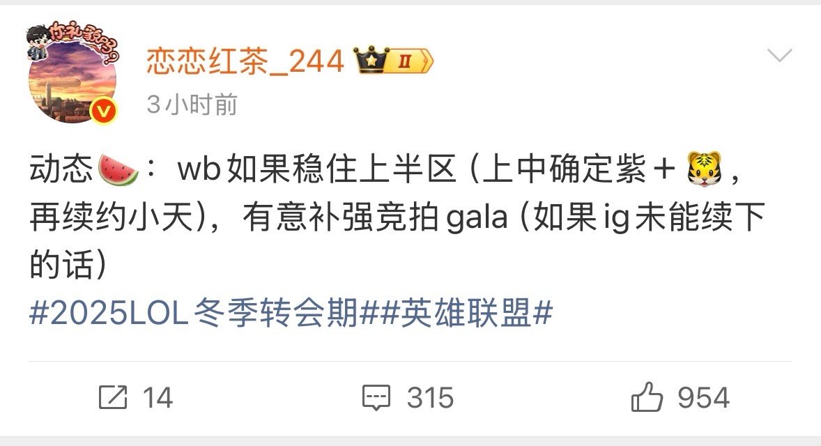 恋恋红茶爆料：wb如果稳住上半区（上中确定紫＋🐯，再续约小天），有意补强竞拍g