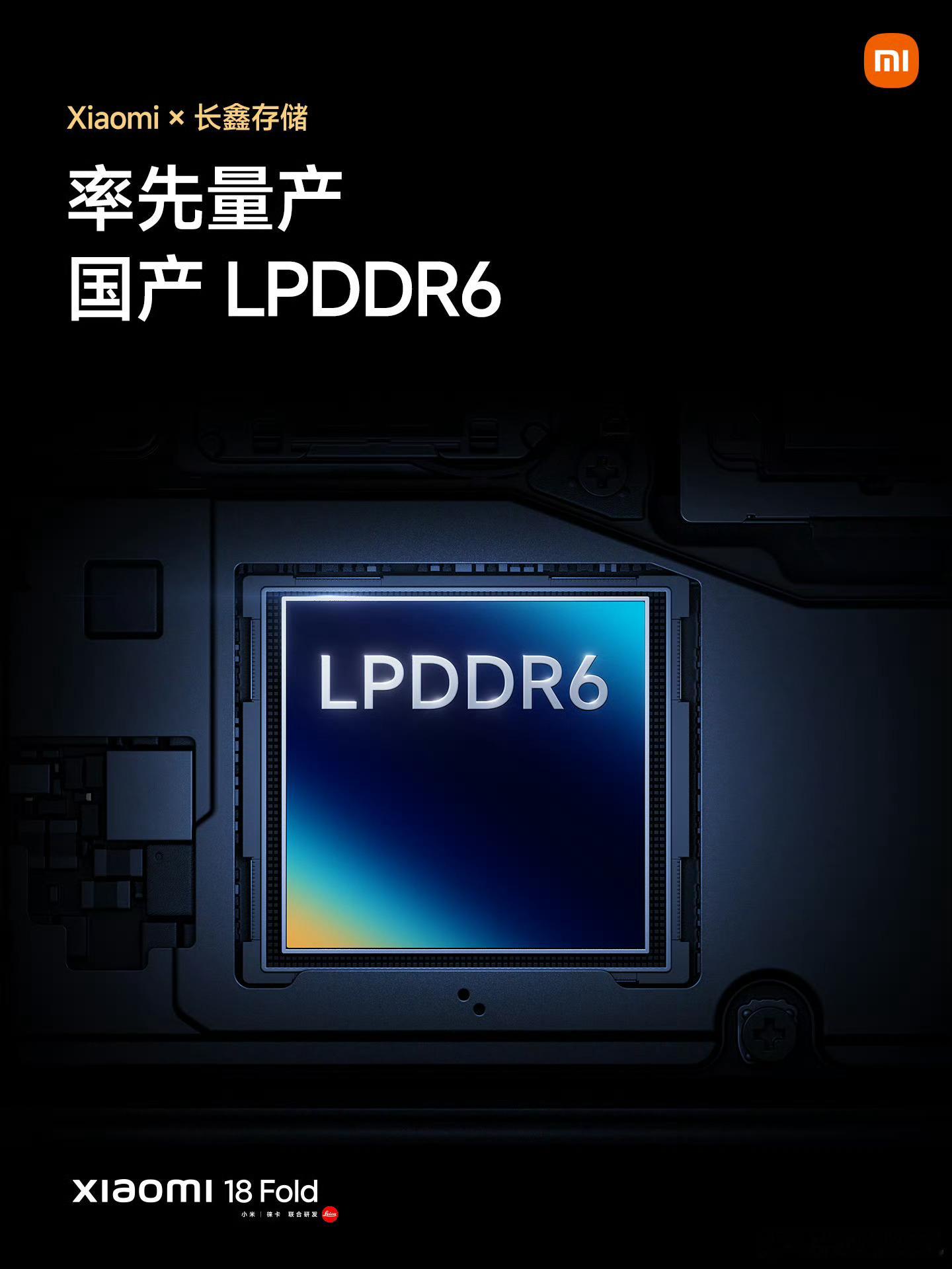 小米18 Fold率先量产LPDDR6，这是全球第一款六代内存手机？ ​​​
