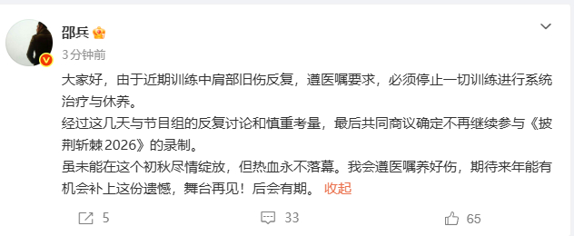#邵兵因旧伤反复不参加披哥录制# 【邵兵回应退赛】8月12日，邵兵发文回应不参加