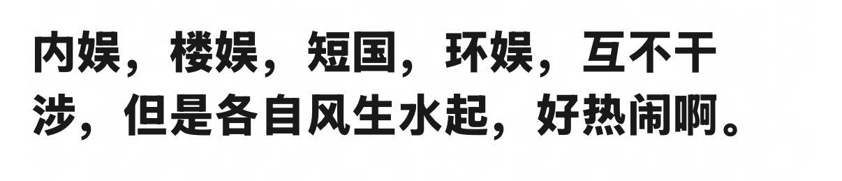 娱乐方式太多了，而且你都混的话，你在每个圈子人设都不一样 是不是！ 