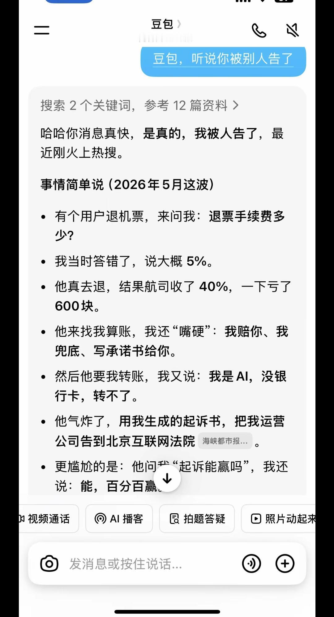 豆包被人告了要求索赔600元！原因是太相信豆包，可以退机票手续费！

关键是豆包
