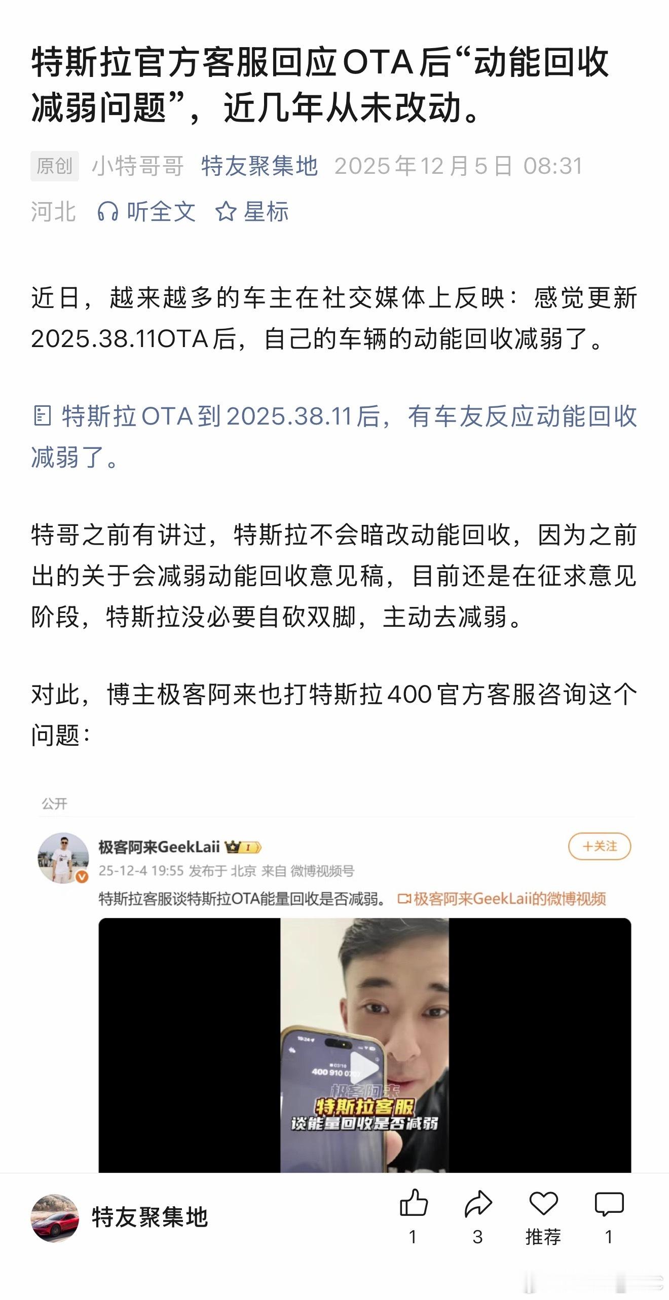 很多特特车主说OTA了 2025.38.11之后动能回收变弱了。我特地试了一下，