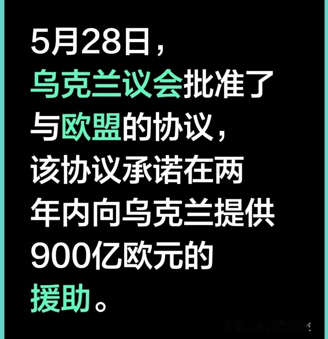 乌克兰议会5月28日通过了与欧盟的一项协议，该协议承诺在两年内向乌克兰提供900