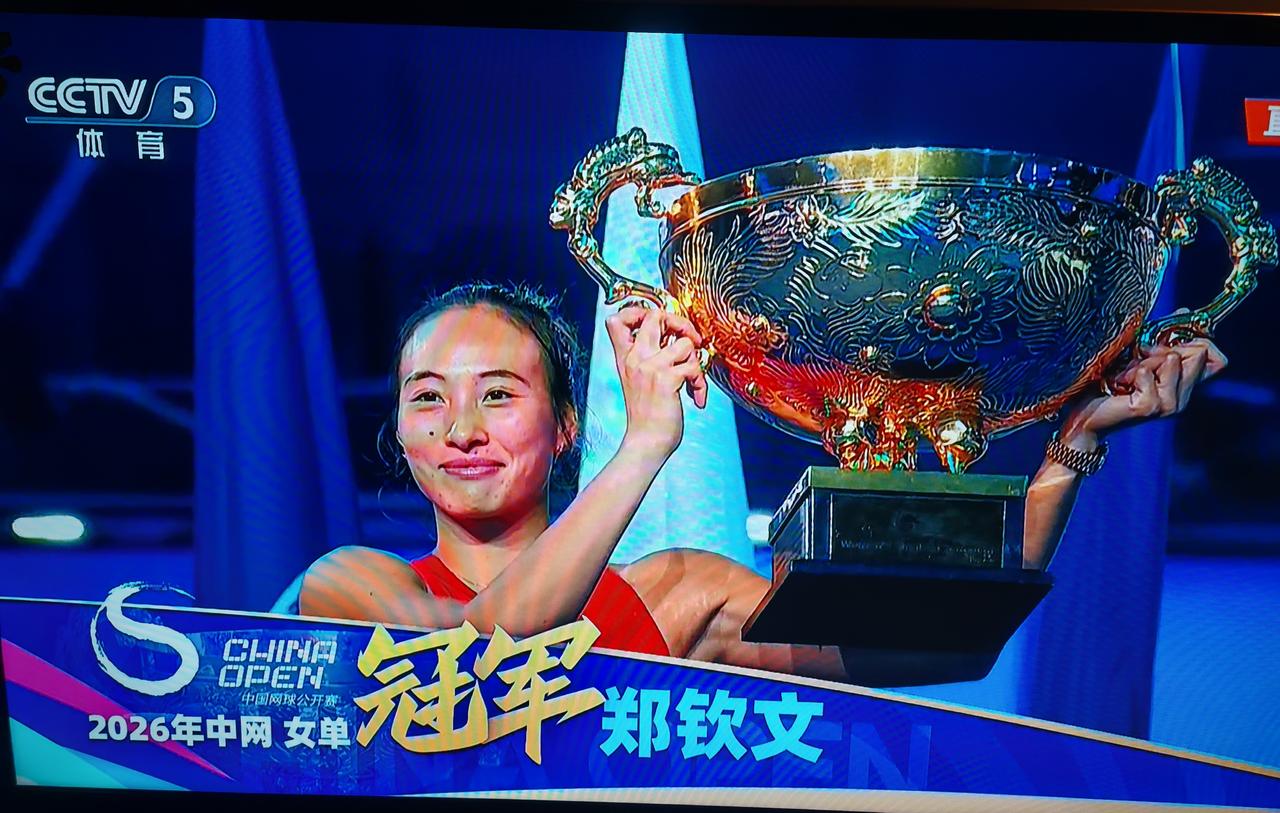 郑钦文2026中国网球公开赛夺冠之路（持外卡参赛，生涯首个WTA1000冠军，中