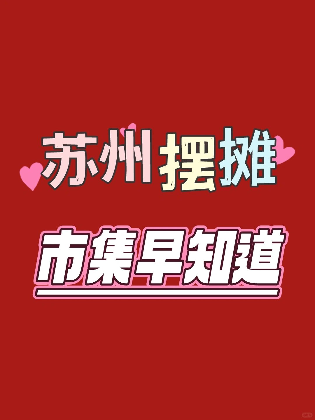 苏州摆摊｜集市汇总！2月市集活动分享🔰