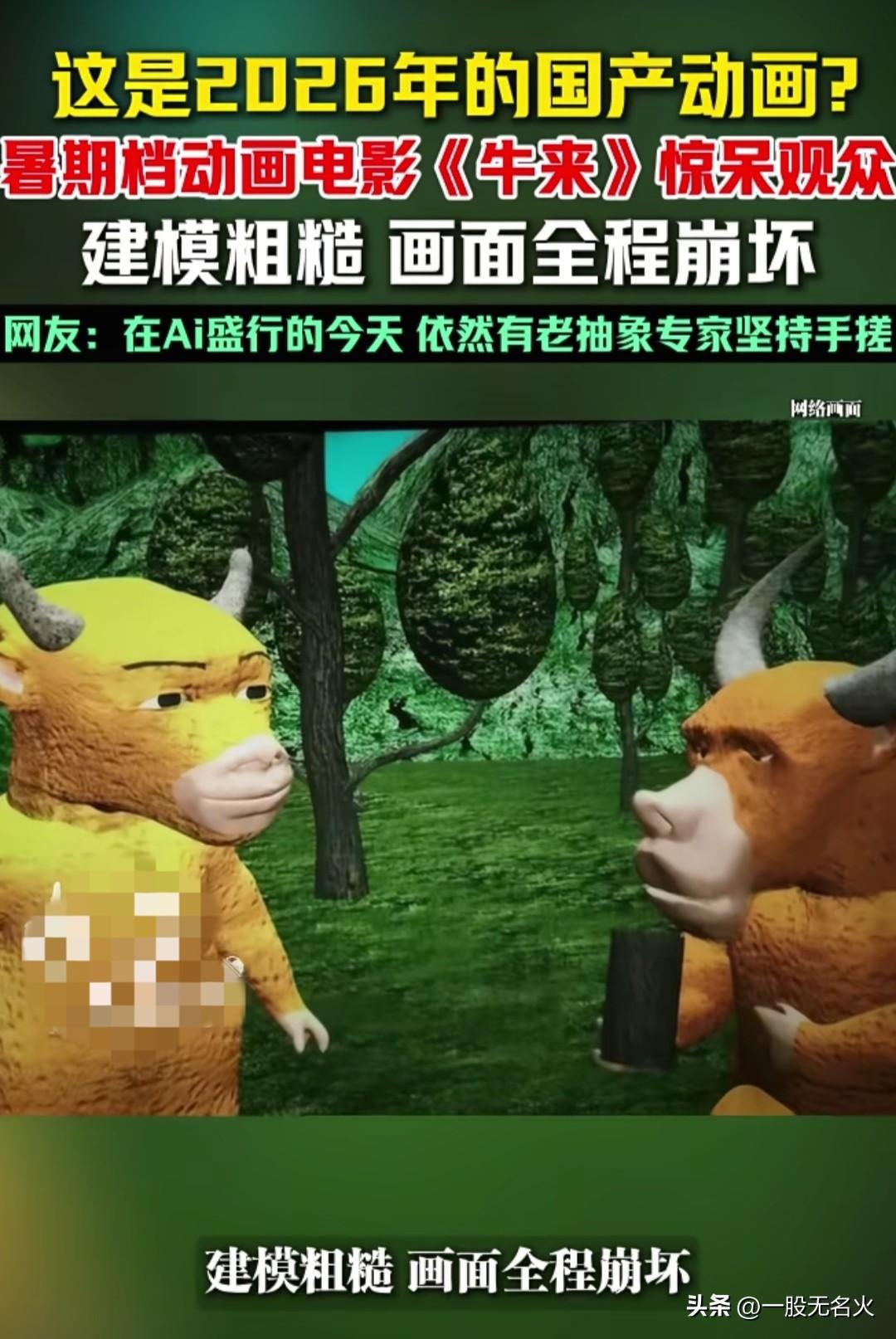 2026最“牛”动画来了！上线9天，票房仅为7169元，就连AI都拯救不了这画面