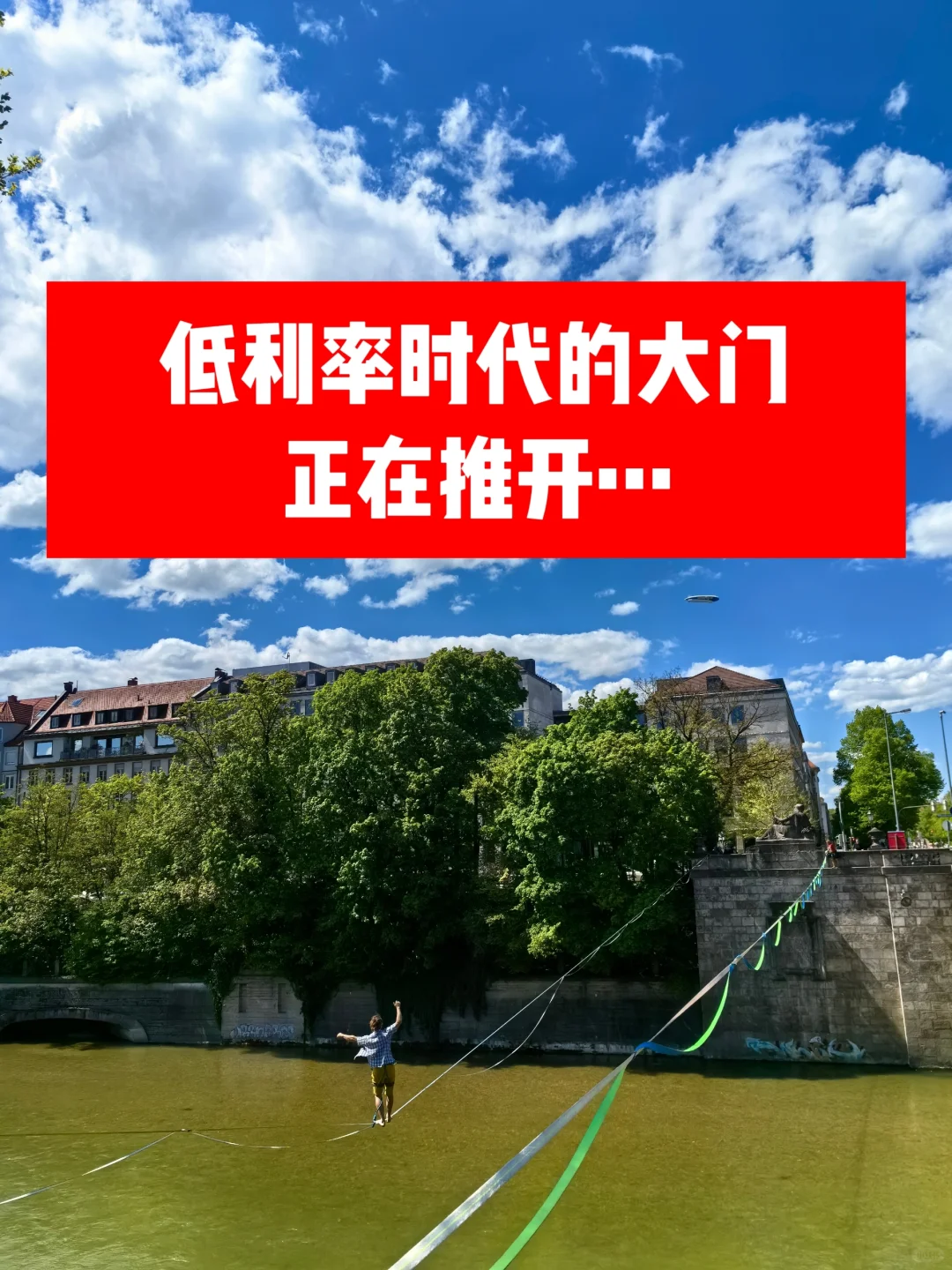 低利率时代的大门正在推开…