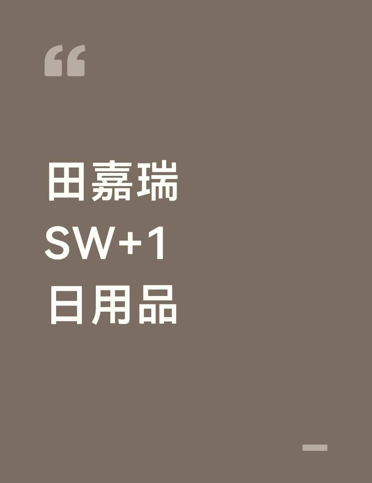 田嘉瑞 SW+1
田嘉瑞 SW+1 杯子明星周边 代言 明星资讯 明星种草