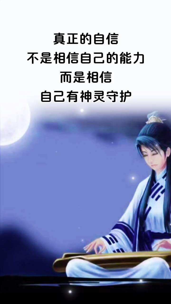 真正的自信不是相信自己的能力，而是相信自己有神灵守护。