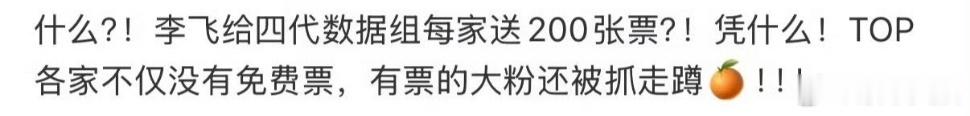 曝李飞给四代数据组送票曝李飞给四代数据组每家送200张票曝李飞给四代数据组送演唱