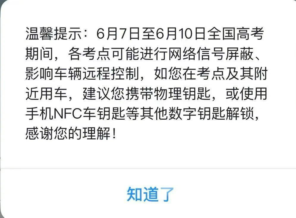 给大家发信息了，高考考点周围有网络信号屏蔽，大家出门开车最好带着物理钥匙或使用手