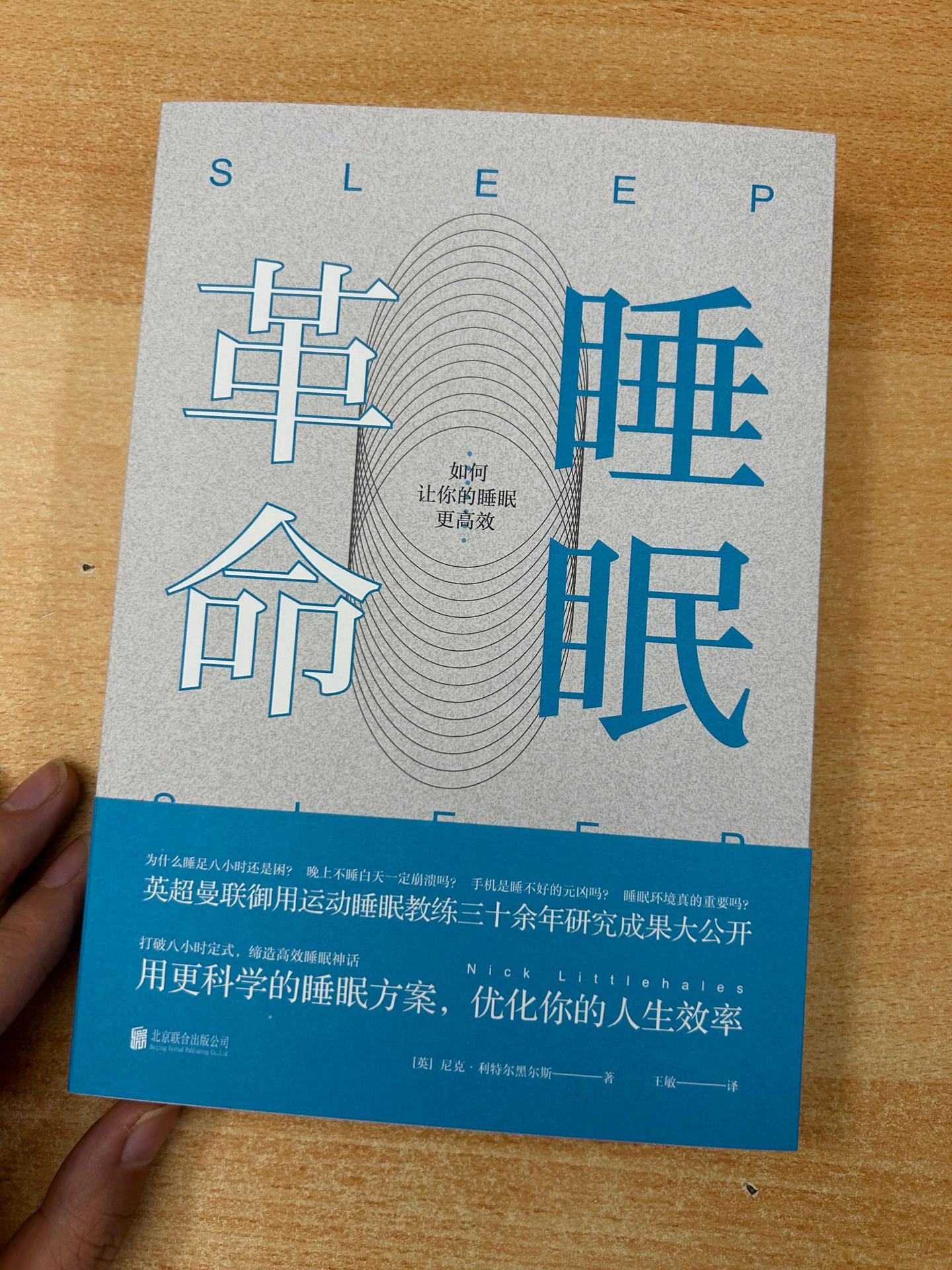 《睡眠革命》： 英超教练的高效睡眠方案。