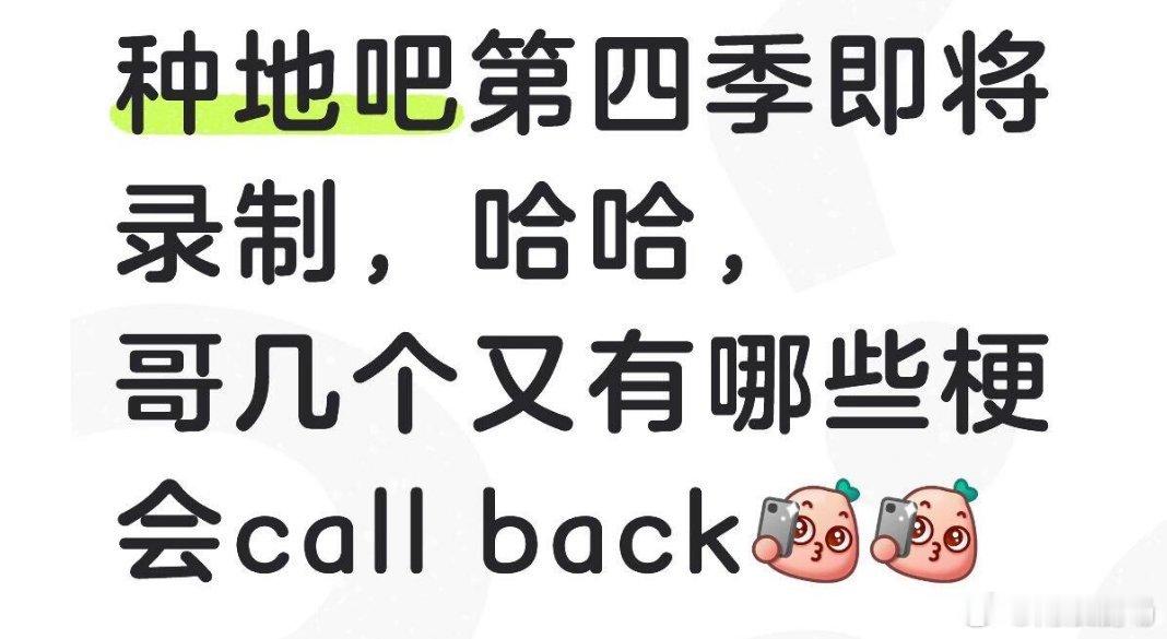 十个勤天 给哥几个提供下素材种地吧第四季即将录制哥几个又有哪些梗会call ba