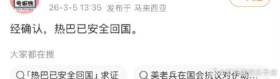 迪丽热巴确认安全回国 