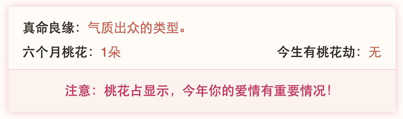 之前有姐妹蹲的专门测姻缘的来啦，它是结合你的生辰来测你未来六个月的桃花运，还有提