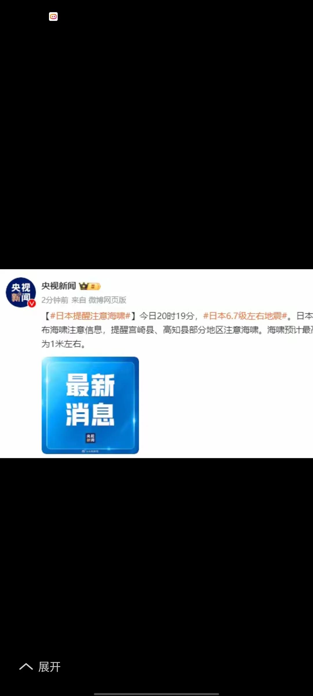 今日20时19分，日本发生6.7级地震。日本气象厅迅速做出反应，发布了海啸注意预