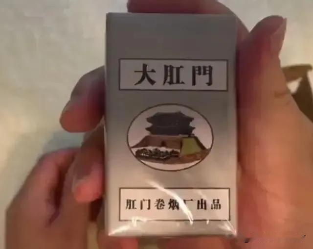 谁抽过这烟？
真有吗？