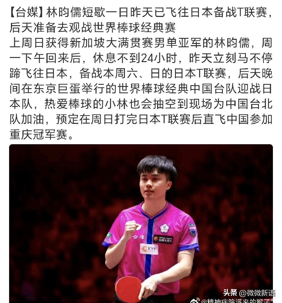 林昀儒又要去日本打T联赛了。
林昀儒在新加坡打完比赛，回去休息了一天，就又飞日本