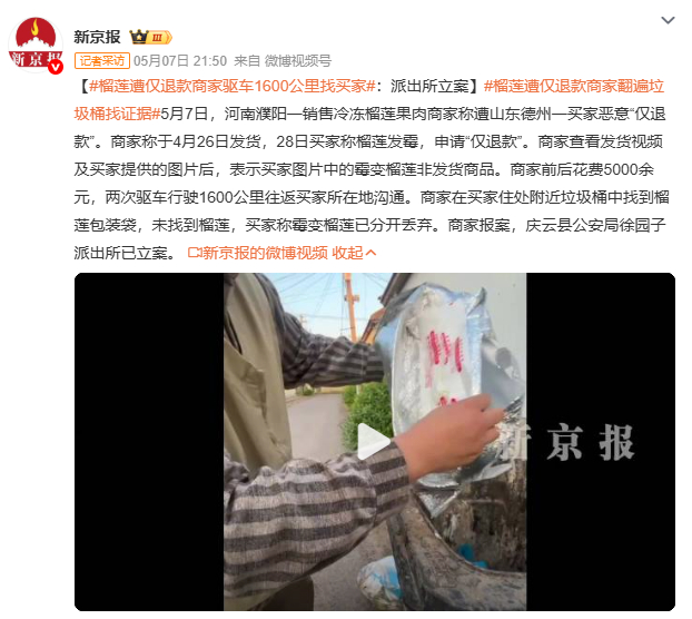 榴莲遭仅退款商家驱车1600公里找买家“仅退款”本来是保护消费者的好政策，现在却