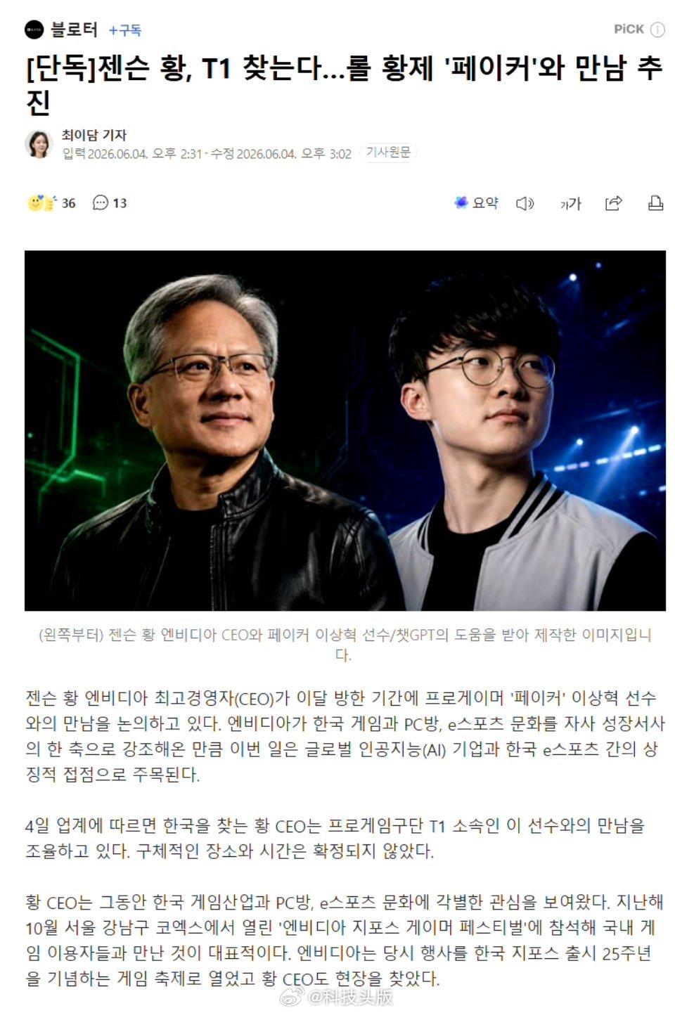 黄仁勋怕不是电竞选手Faker粉丝，此前就曾在活动上与观众一同高呼Faker名字