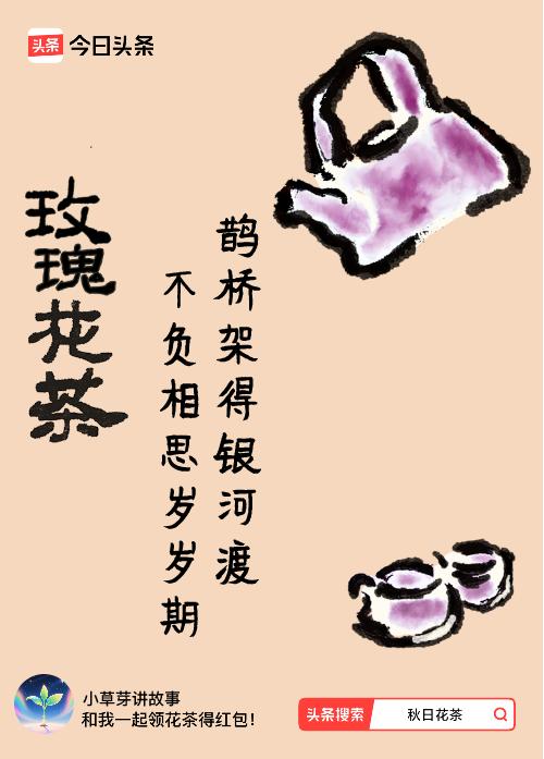 秋日领花茶我领到了秋日限定花茶：鹊桥架得银河渡，不负相思岁岁期，戳这里👉快来领