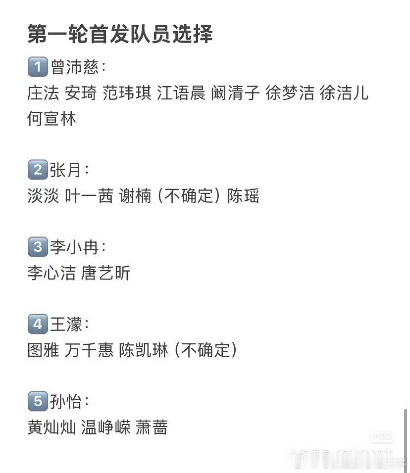 浪姐五公非队长第一次选人 浪姐五公第一轮首发队员选择 五公娱乐