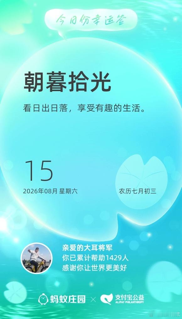大耳将军单车行 坚持走路做公益，今天走路1万3千多步，捐出公益金4毛2，每一步都