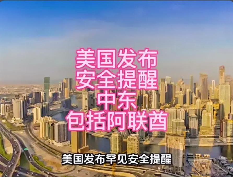 警报拉响！美国一口气更新中东13国出行预警，致命袭击计划已经来到最后关口
 
一