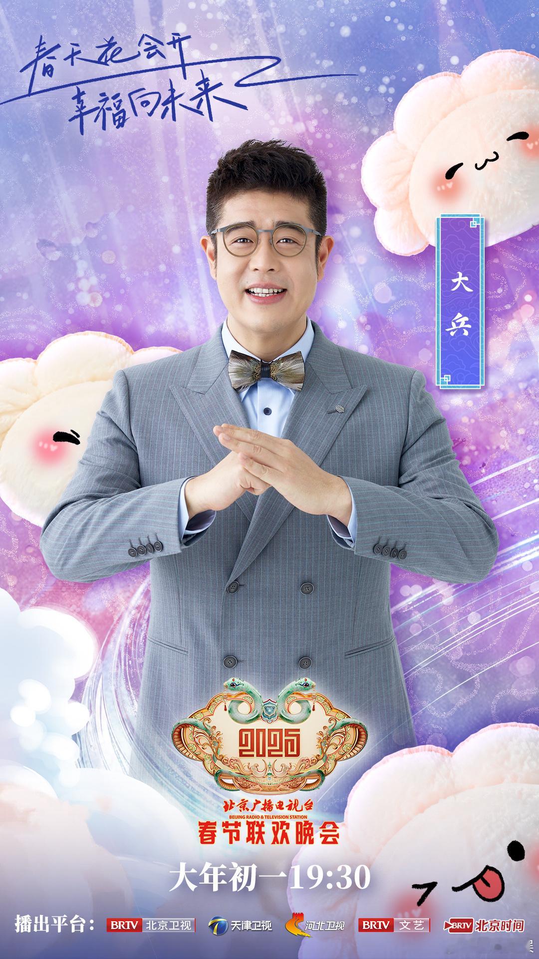 2025北京台春晚第四波阵容  北京台春晚  每一次北京台春晚阵容公布都像开盲盒