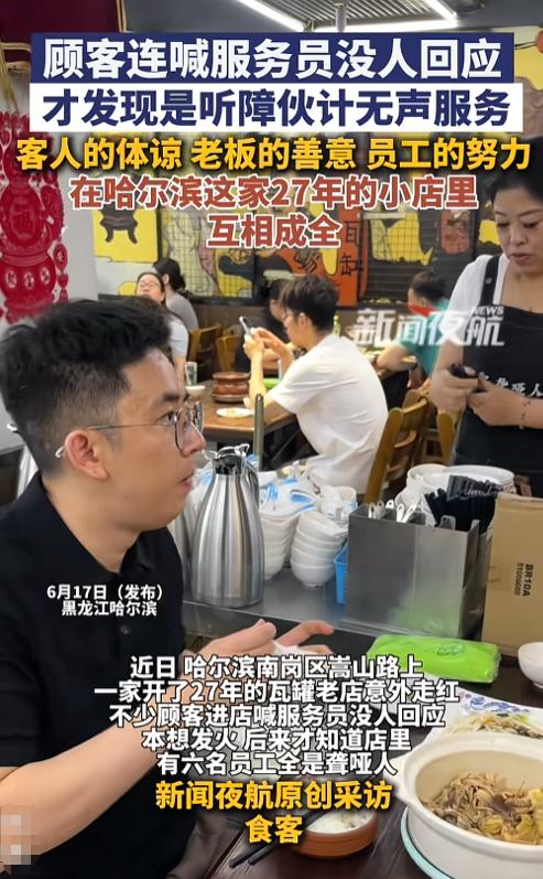 6月17日，黑龙江哈尔滨，吃饭喊服务员半天没人应声，正要上前理论，才发现是听障伙