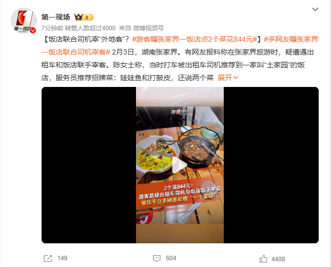 游客曝张家界一饭店点2个菜花844元  两盘菜八百多？这价格放在景区也离谱了吧！