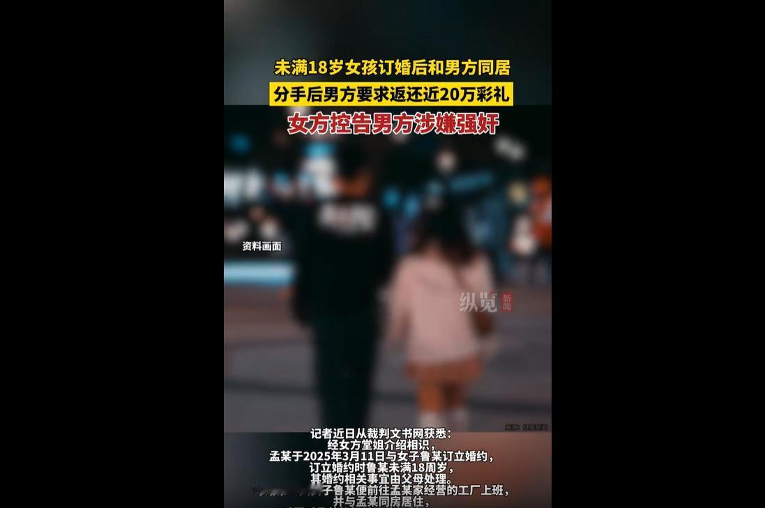 太荒唐！未满18岁女孩订婚后与男方同居，分手后男方要求返还近20万元彩礼，女方控