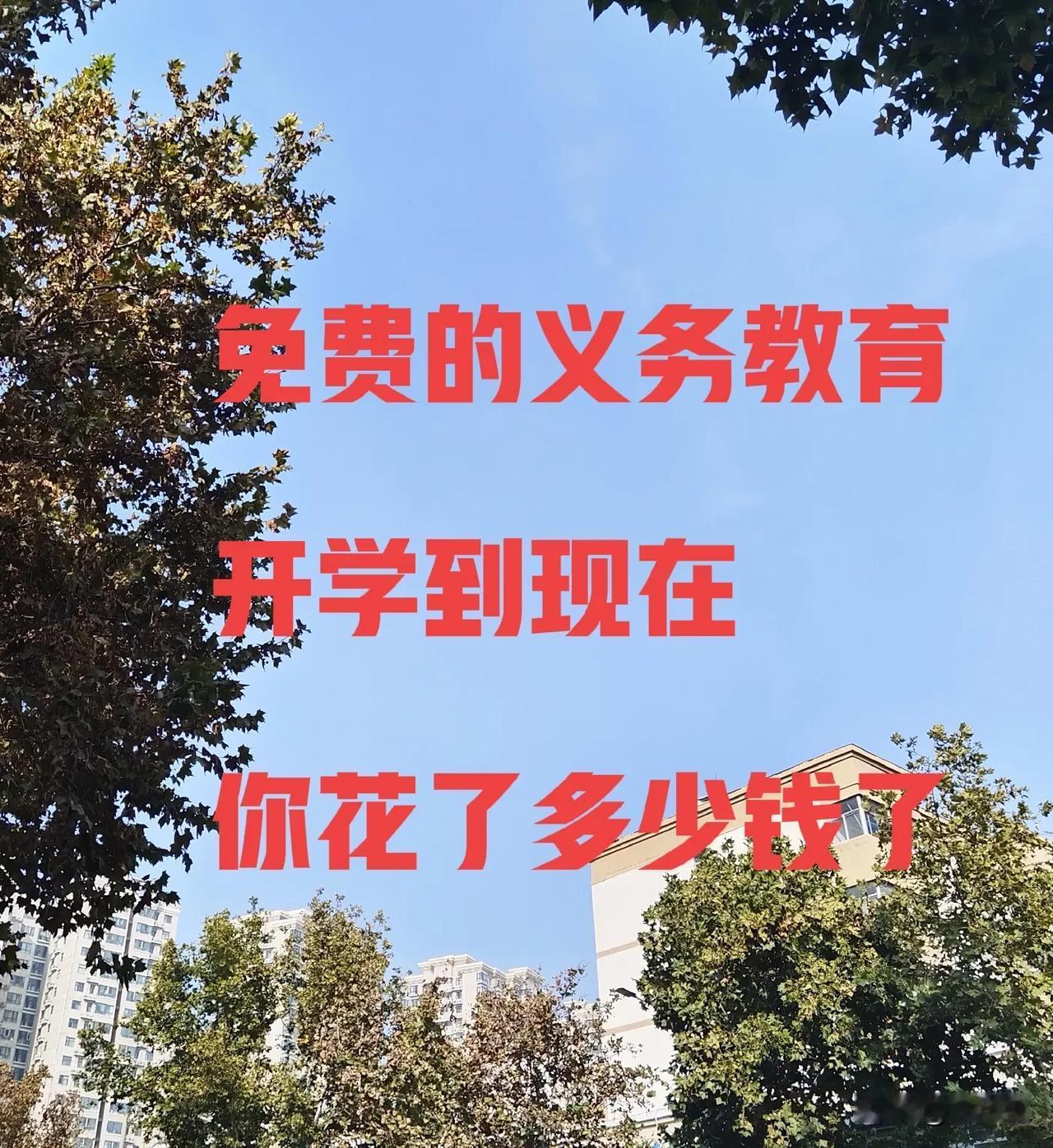 家有小学生，n线小城市，
从开学到现在，
不完全统计也花了一两千了，
这里只算往