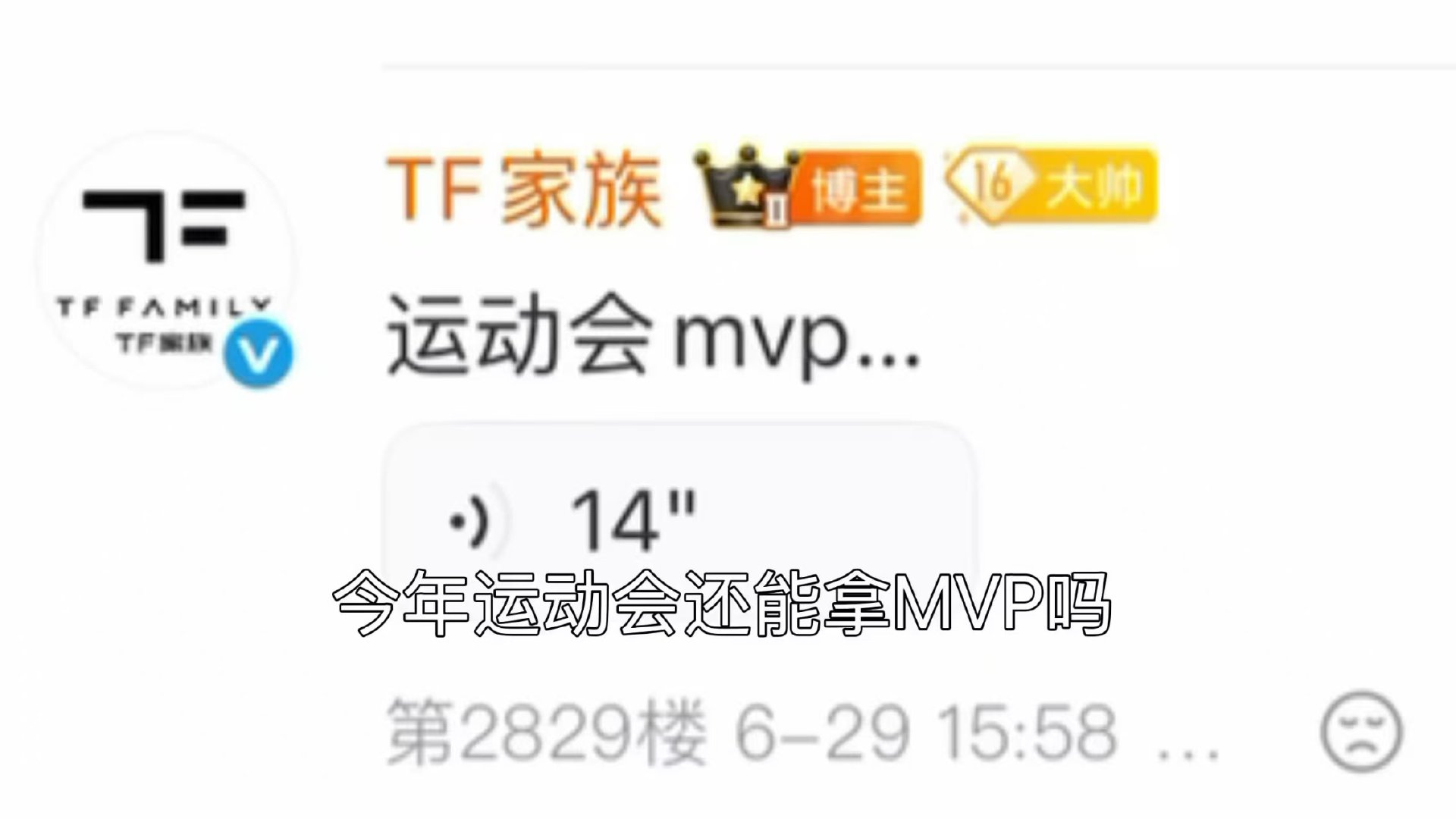 张桂源回应运动会再拿MVP张桂源好臭屁 张桂源好臭屁！ 