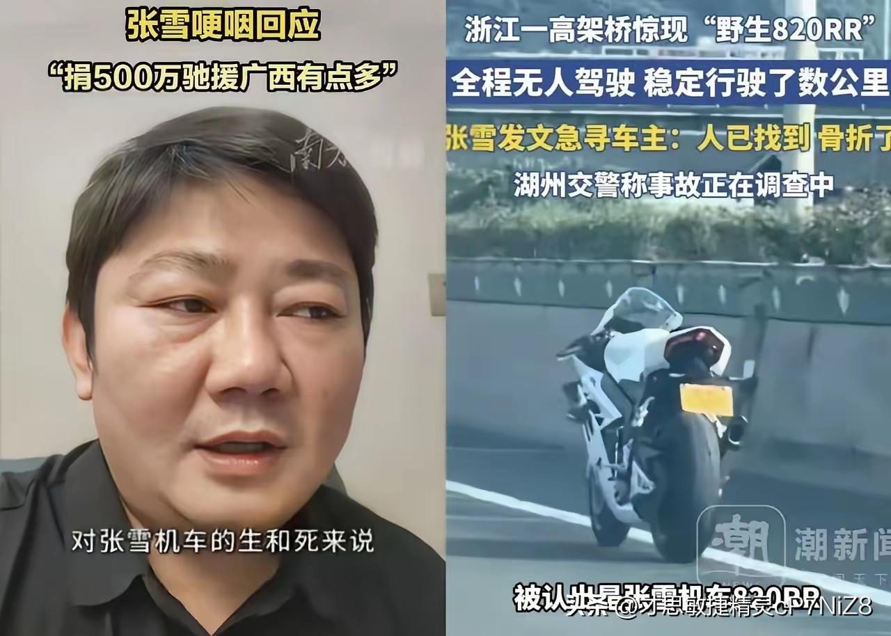 这就是典型的，好人有好报！
​​张雪前脚捐款500万给广西，后脚老天爷就送给他一