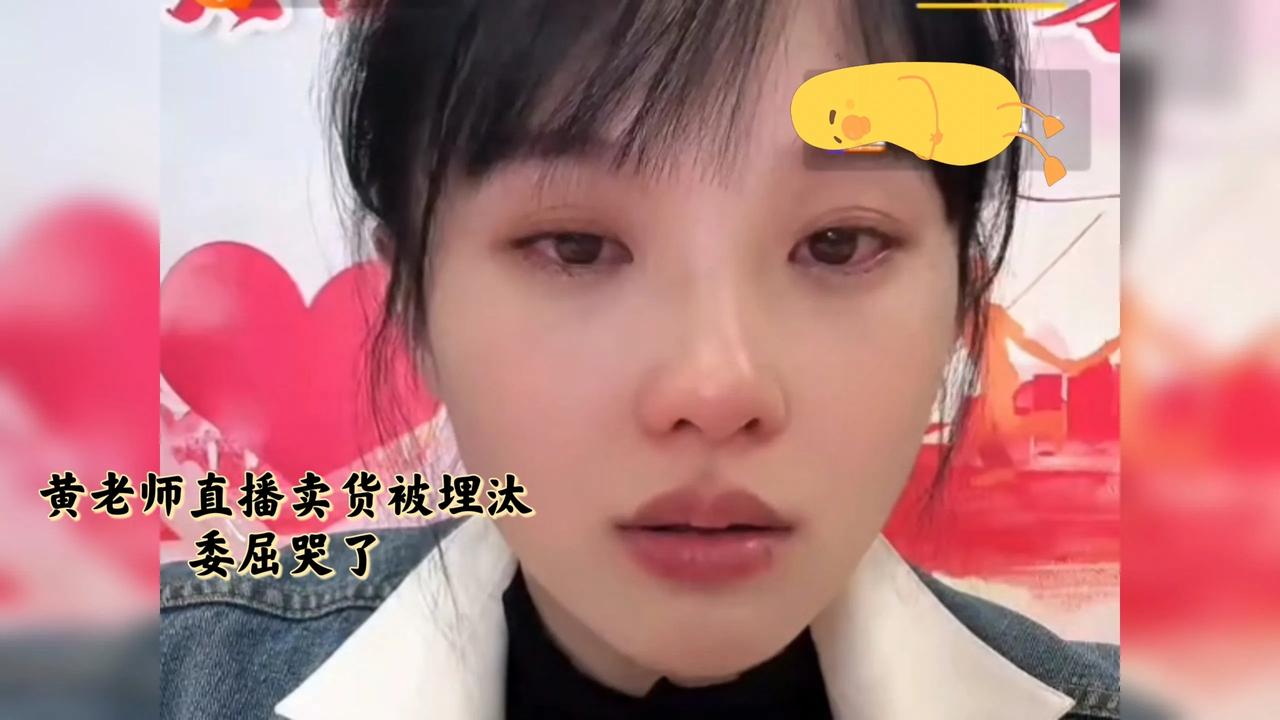 挖呀挖黄老师直播时委屈哭了，自己就想好好直播卖货，怎么就有那么多粉丝说她呢？自己
