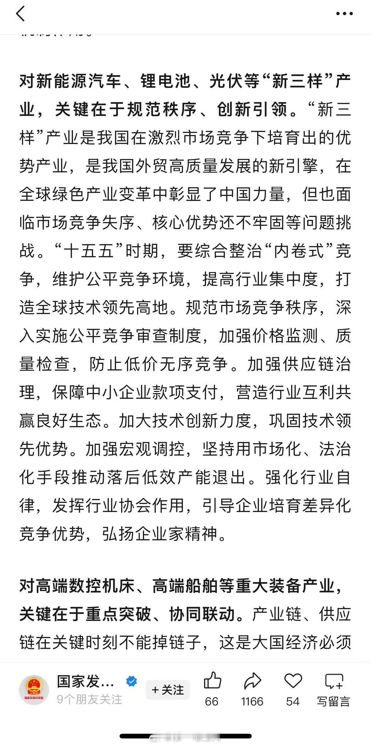 【国家发改委：将综合整治新能源汽车“内卷式”竞争】国家发展改革委产业发展司近日发