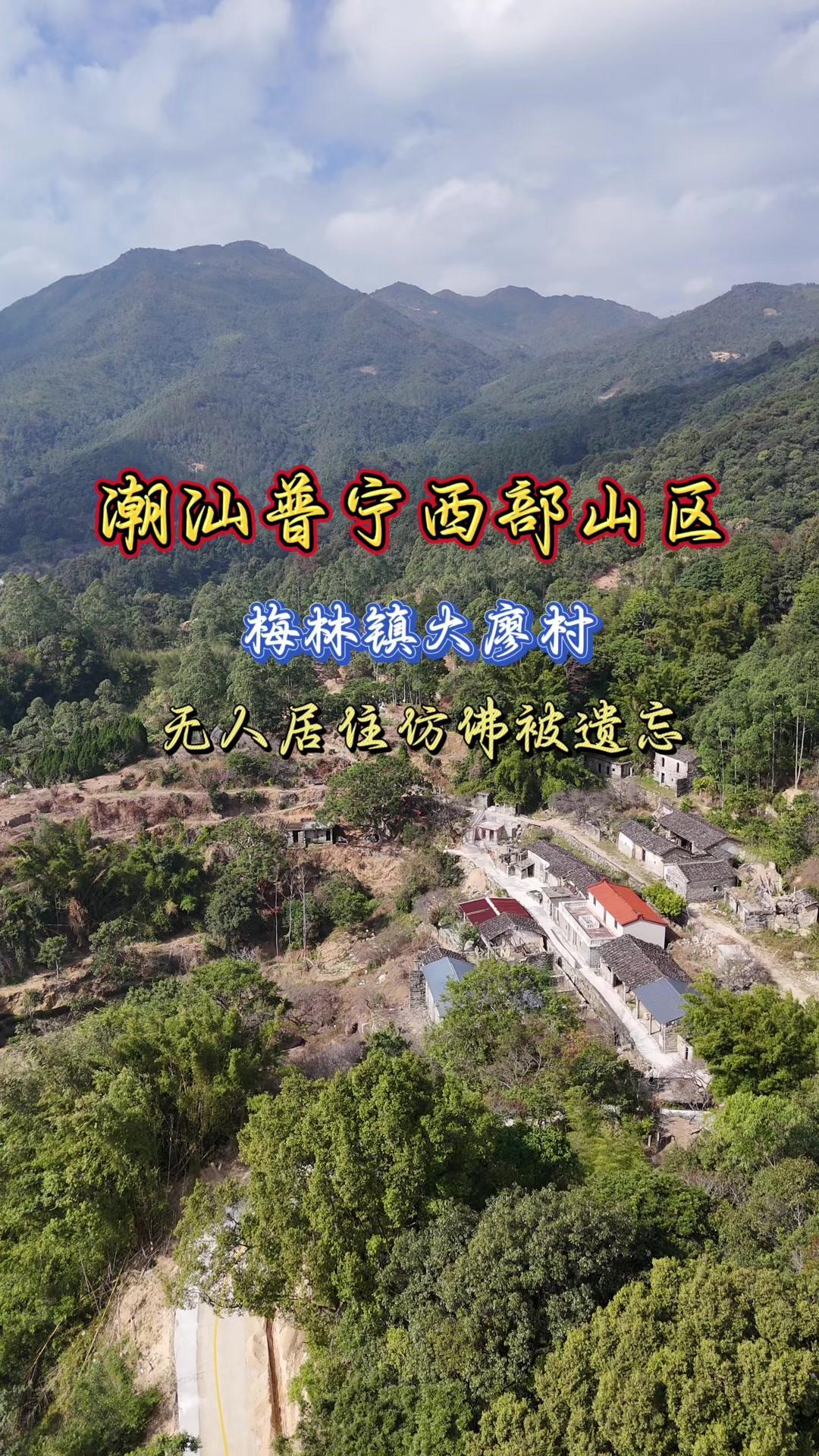 普宁深山藏着一座空村？🏡普宁梅林镇大廖村，航拍看宁静又安详，6米硬化公路直达村