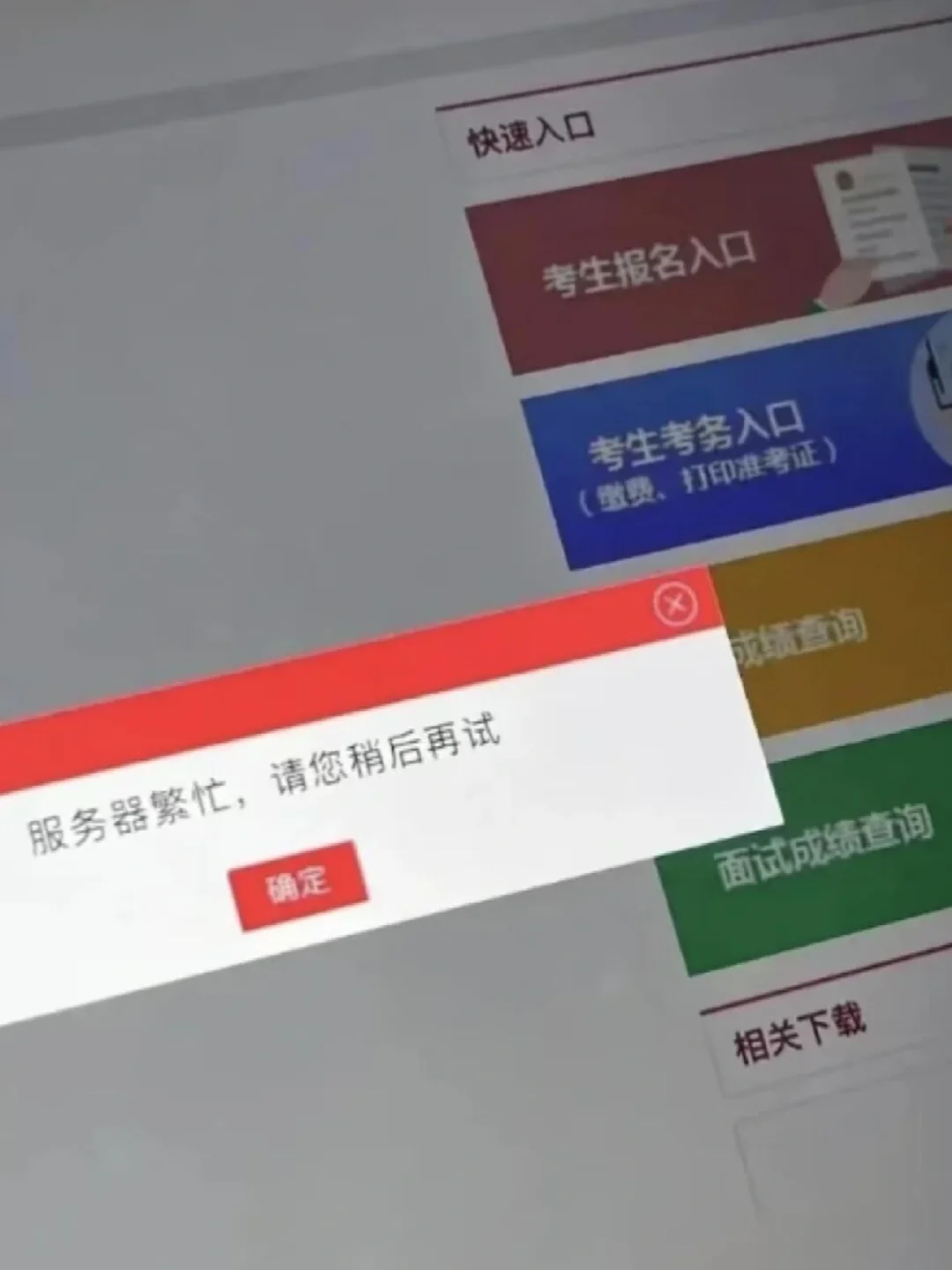 国考报名第一天，服务器崩溃了！😭！