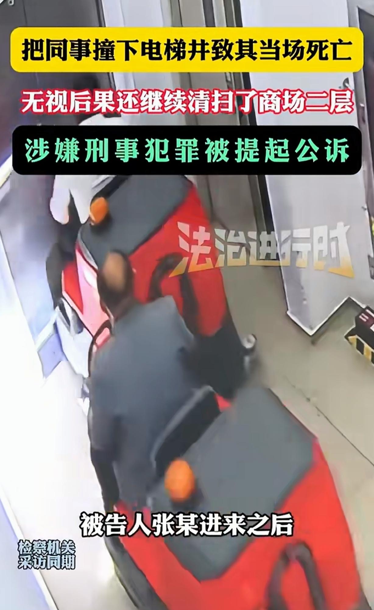 “严惩不贷！”一男子是保洁员，他开清洁车，直接把同事撞进电梯井，导致同事从3楼跌