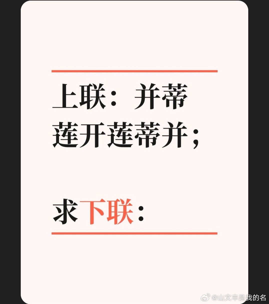 上联：并蒂莲开莲蒂并；求下联：求下联