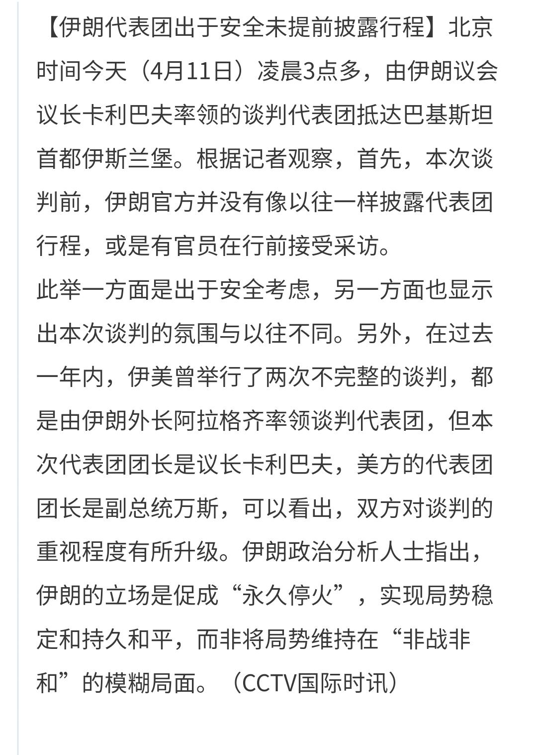 中东局势：伊朗代表团已经抵达巴基斯坦
今天凌晨3点的时候，以伊朗议长为团长的谈判