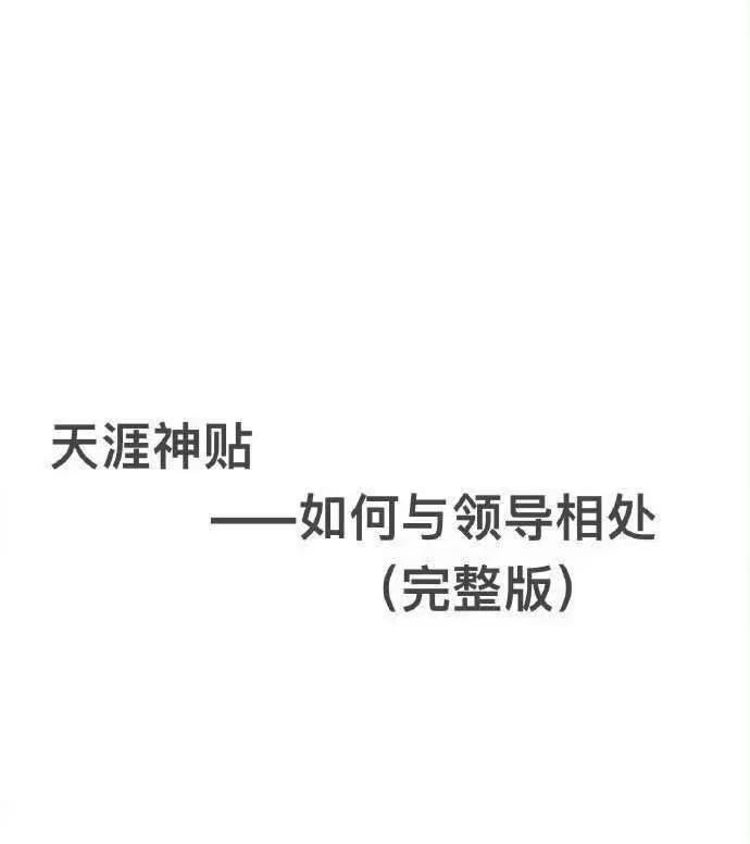 天涯神贴——如何与领导相处？