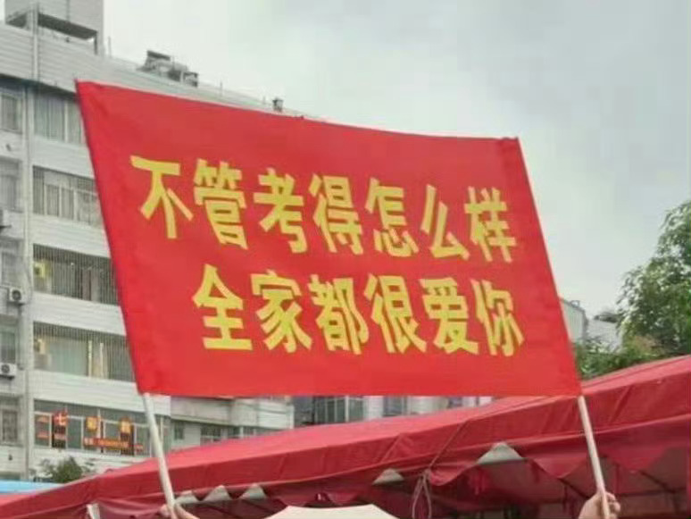 是时候摆出这张图了！孩子好好考！干就完了！什么结果都是好结果！